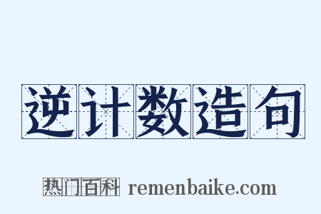 逆计数造句是什么意思的图片